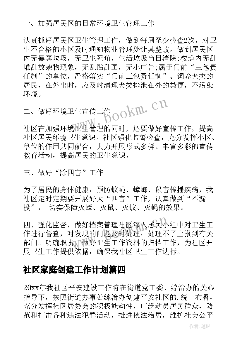 2023年社区家庭创建工作计划 社区创建工作计划(优质9篇)