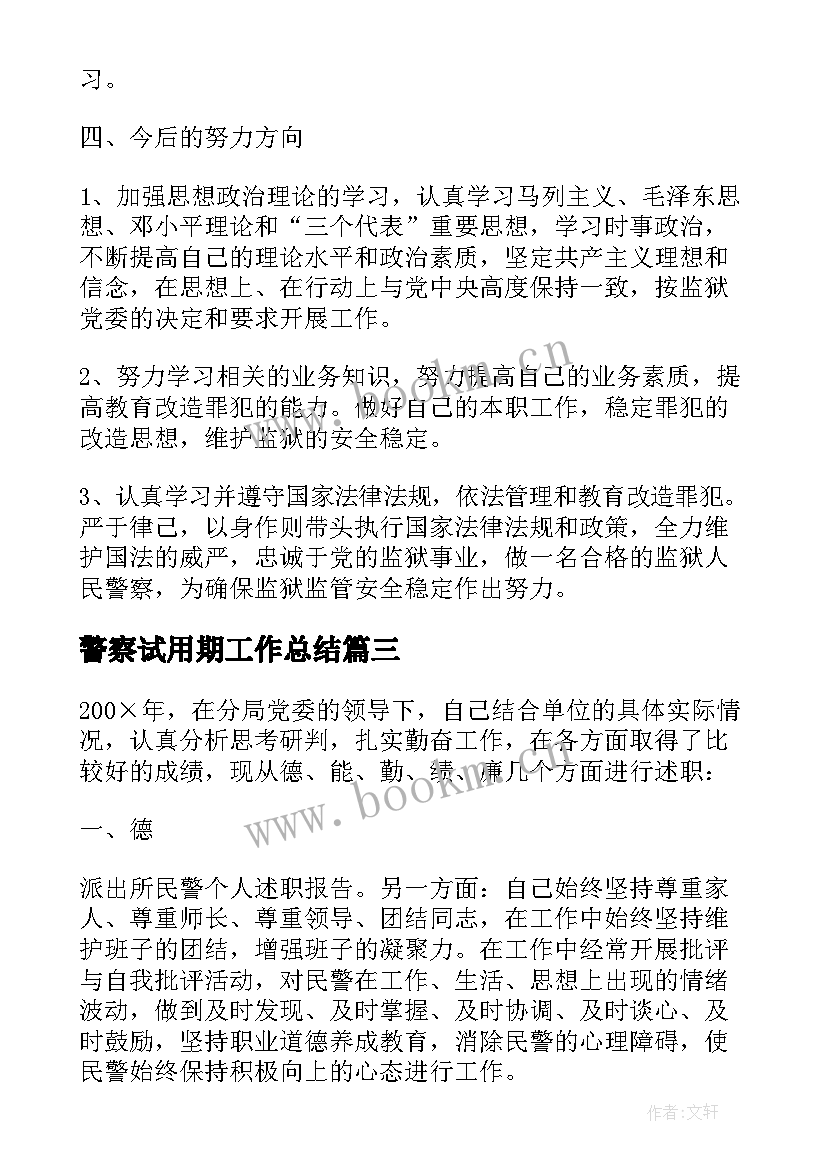 最新警察试用期工作总结 警察工作总结(精选6篇)