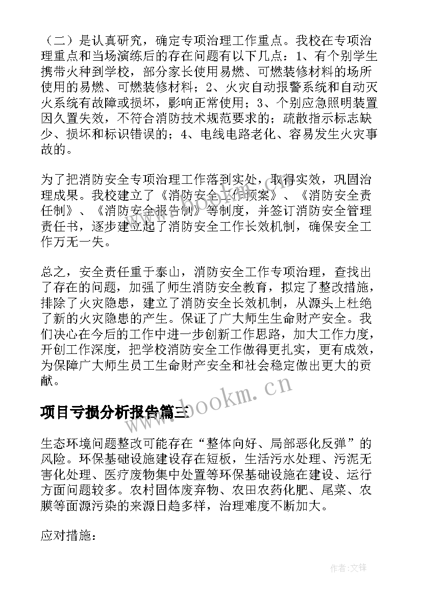 项目亏损分析报告 重点风险项目整治方案(模板5篇)