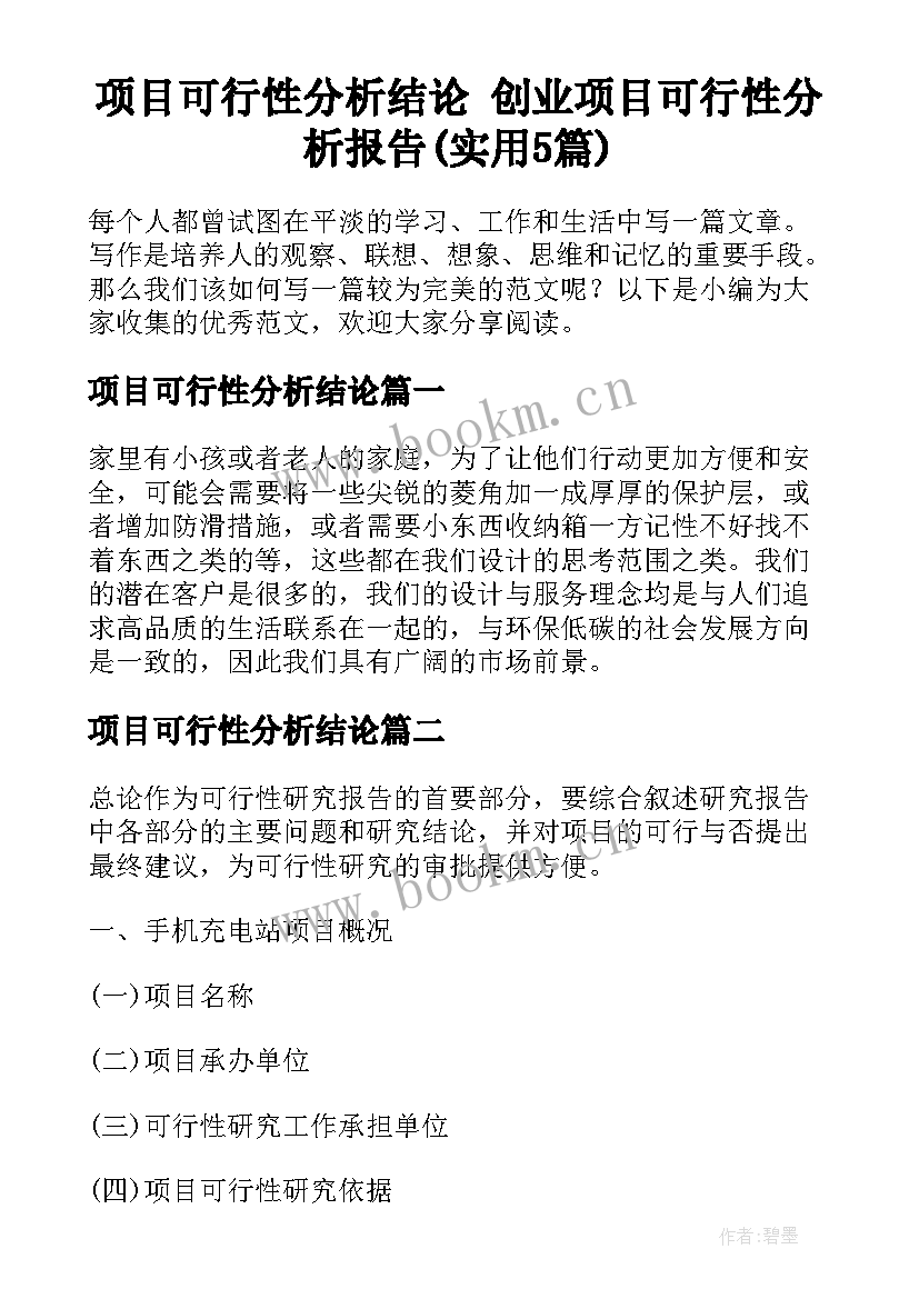 项目可行性分析结论 创业项目可行性分析报告(实用5篇)