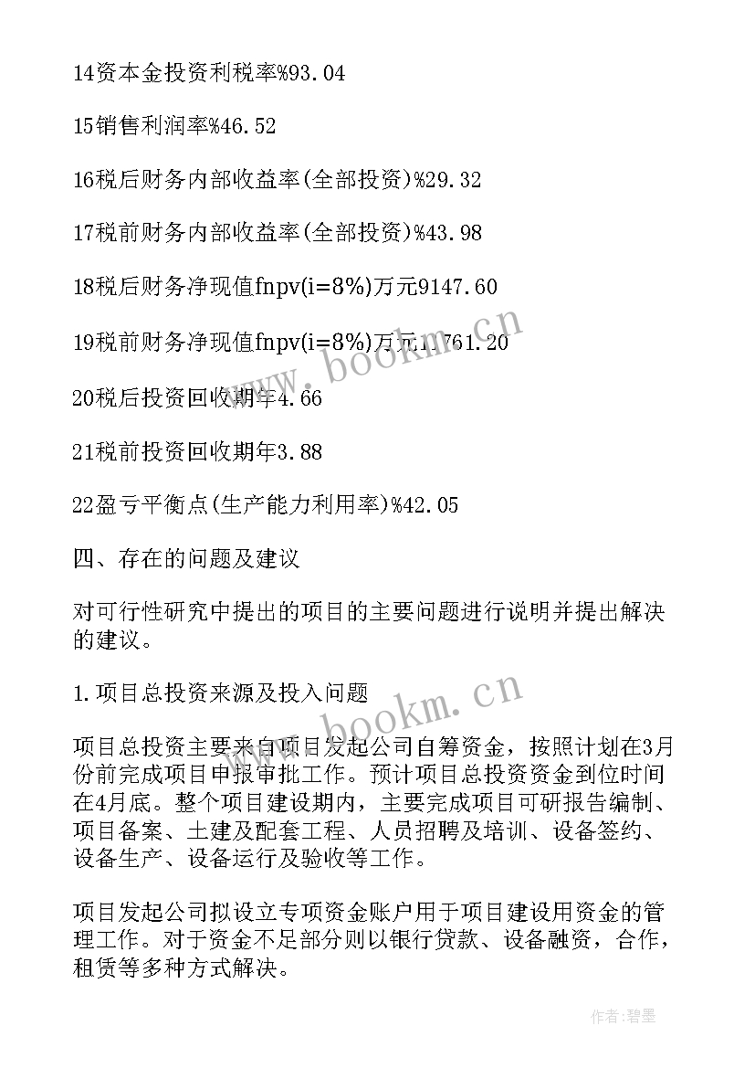 项目可行性分析结论 创业项目可行性分析报告(实用5篇)