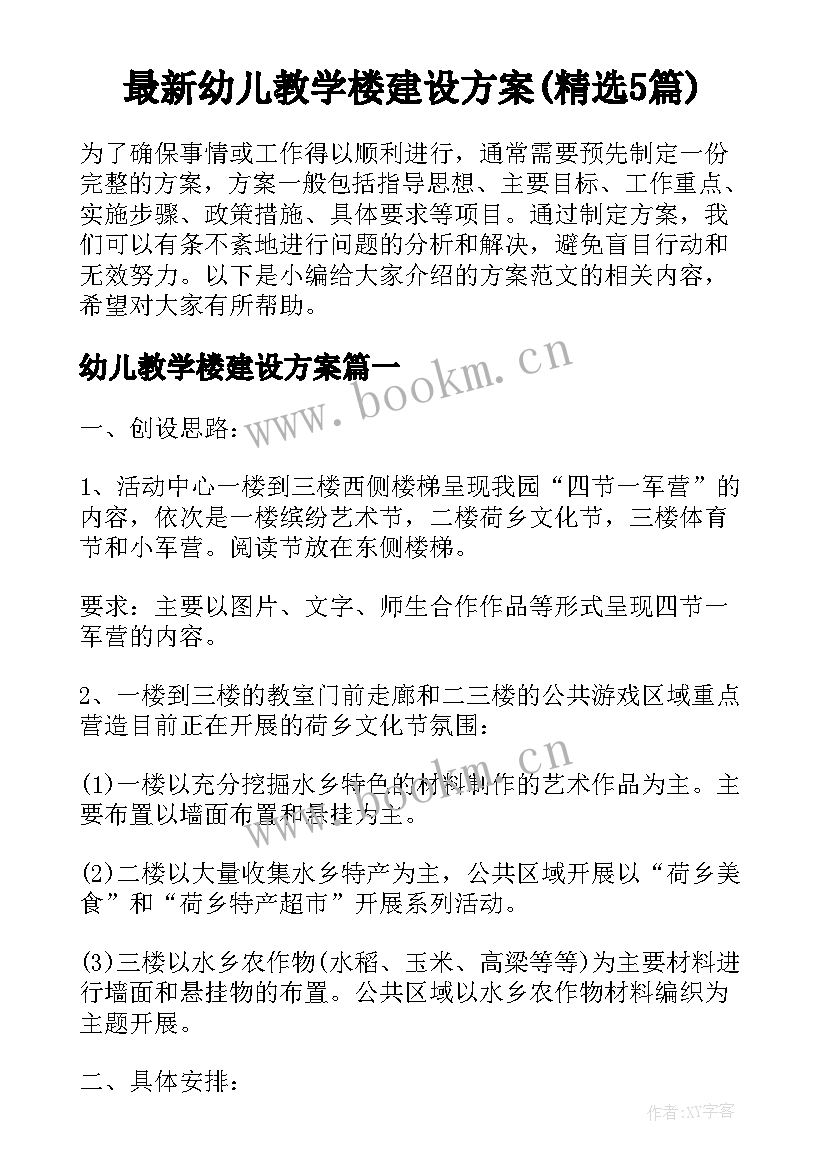 最新幼儿教学楼建设方案(精选5篇)