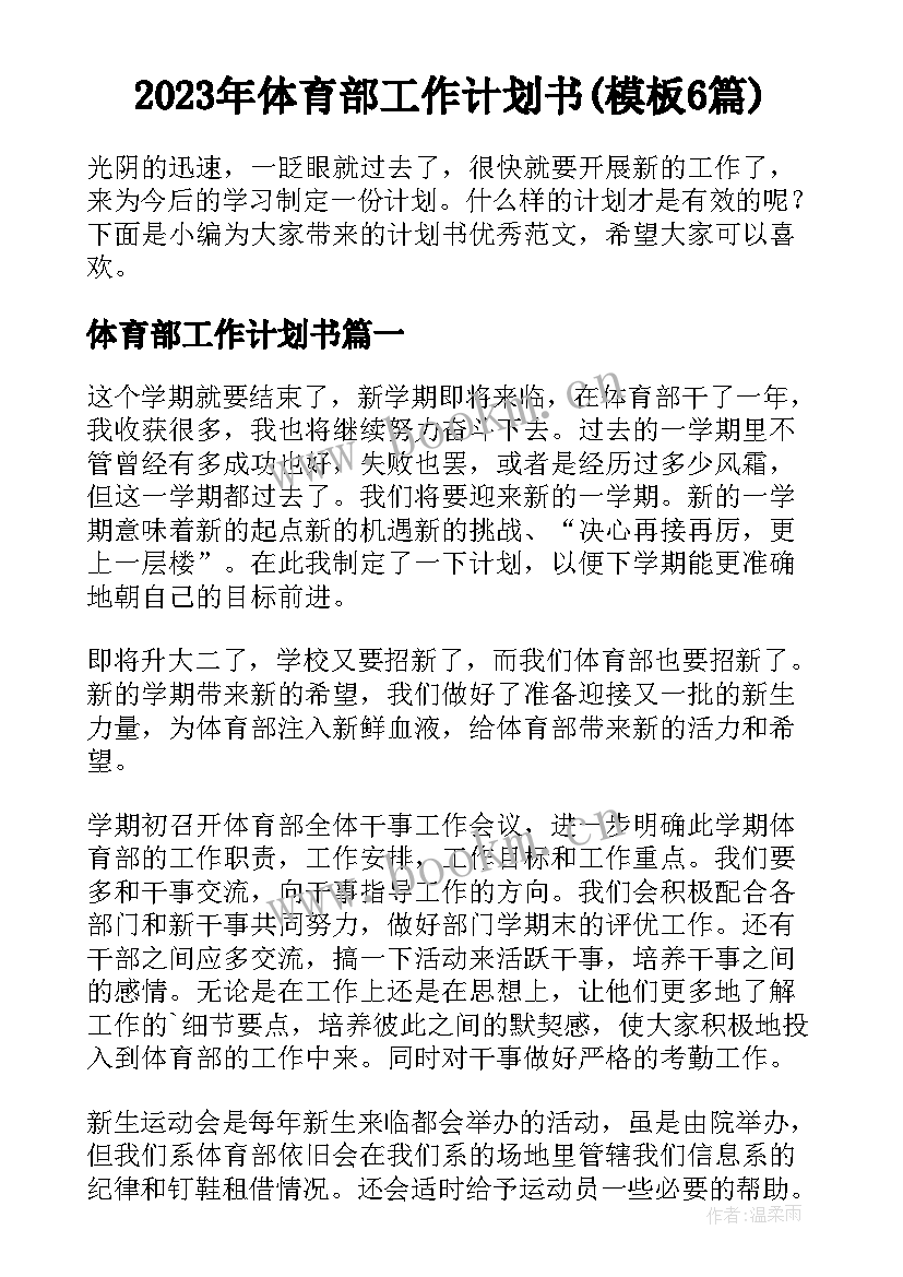 2023年体育部工作计划书(模板6篇)