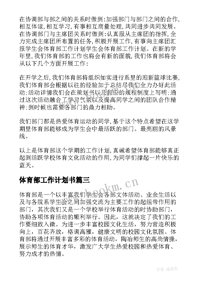 2023年体育部工作计划书(模板6篇)