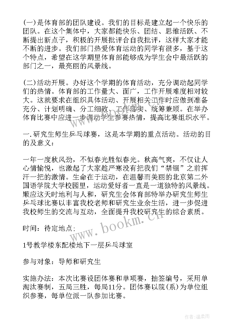 2023年体育部工作计划书(模板6篇)