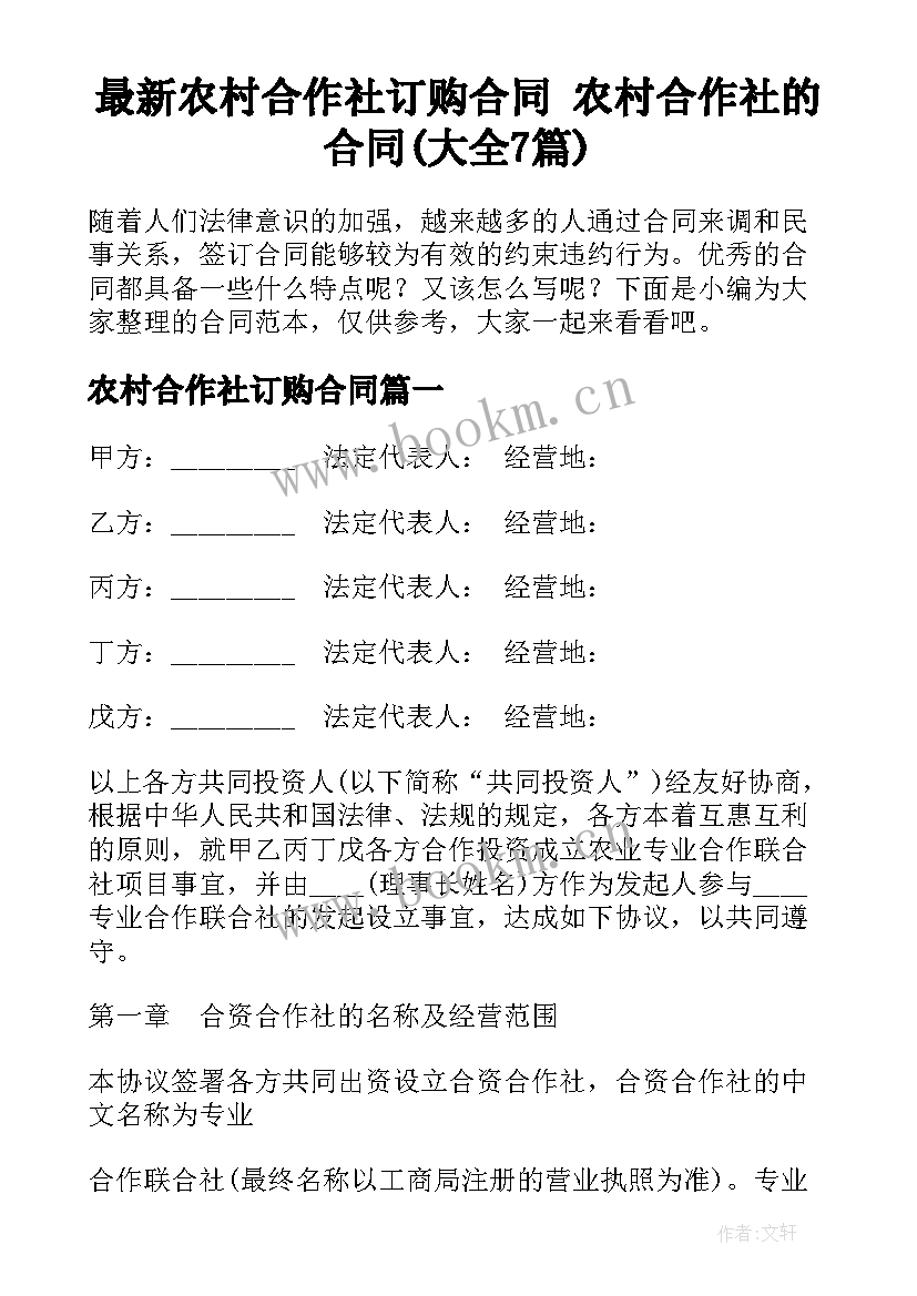 最新农村合作社订购合同 农村合作社的合同(大全7篇)