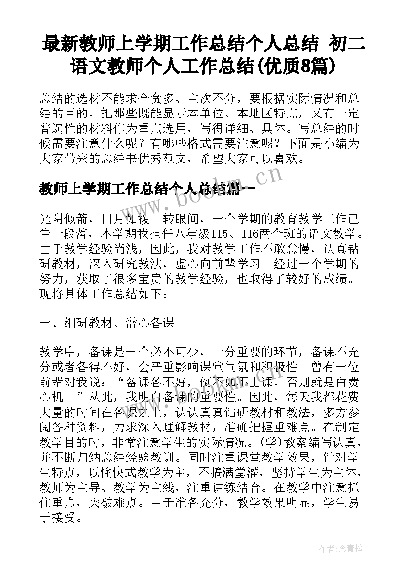 最新教师上学期工作总结个人总结 初二语文教师个人工作总结(优质8篇)