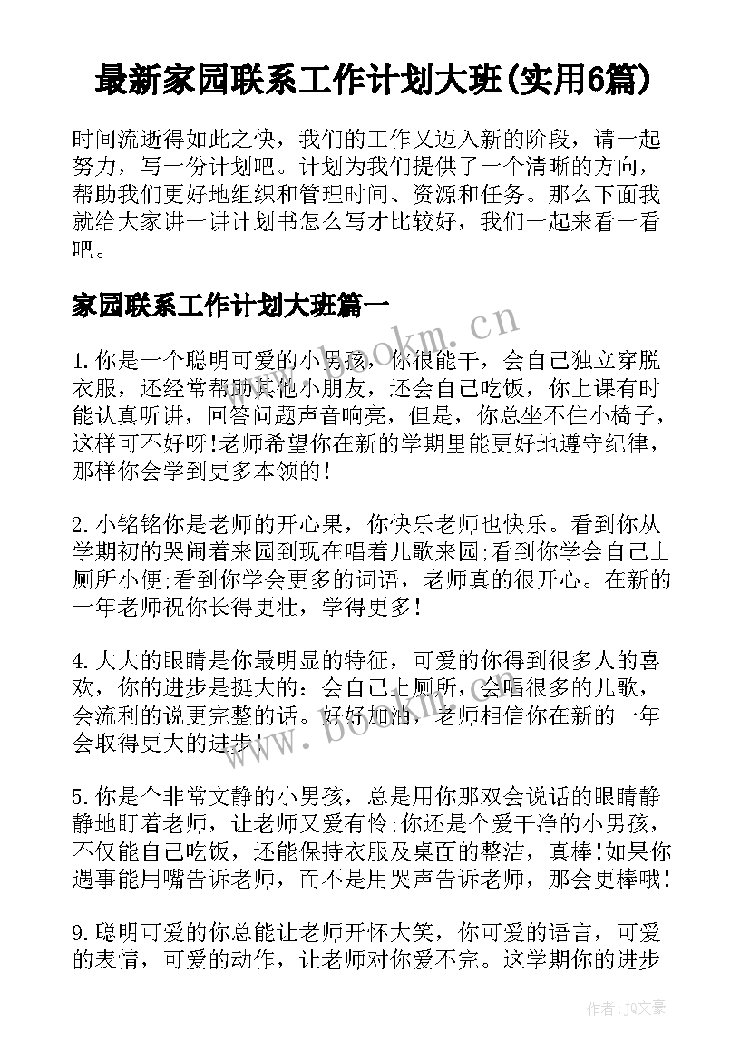 最新家园联系工作计划大班(实用6篇)