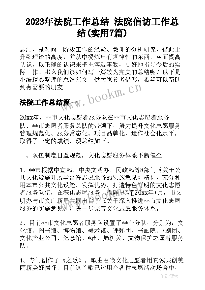 2023年法院工作总结 法院信访工作总结(实用7篇)