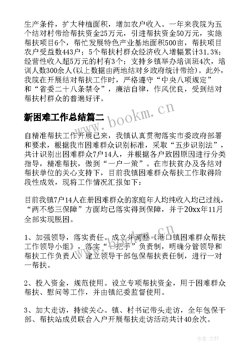 新困难工作总结 职工困难帮扶工作总结(精选10篇)