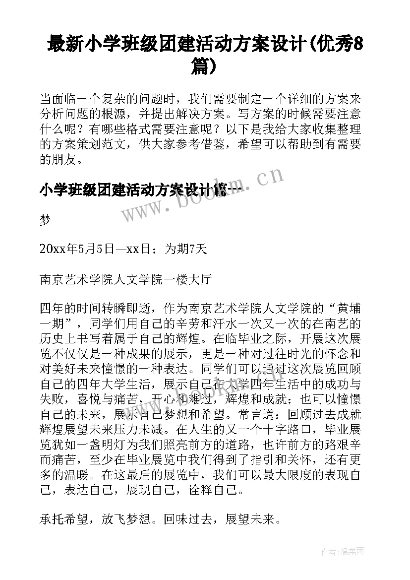 最新小学班级团建活动方案设计(优秀8篇)