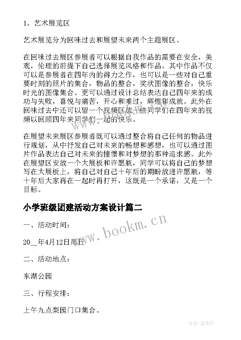 最新小学班级团建活动方案设计(优秀8篇)