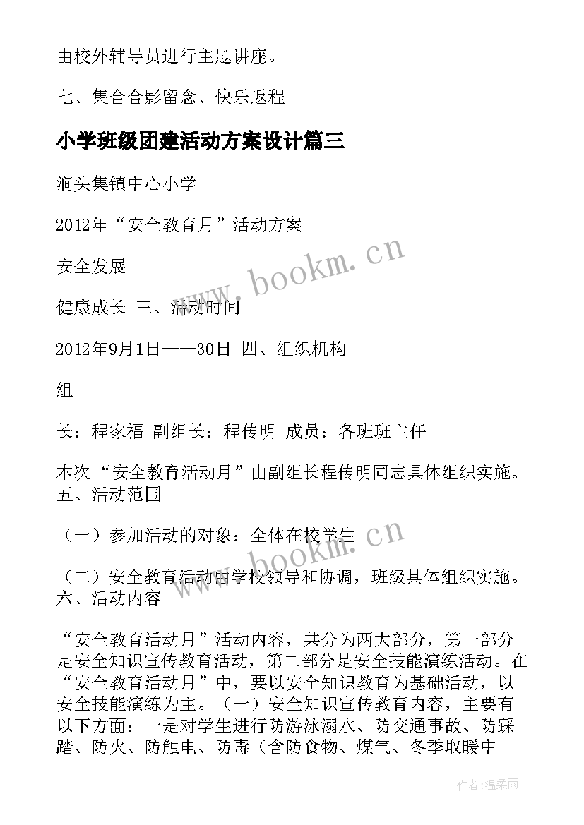 最新小学班级团建活动方案设计(优秀8篇)