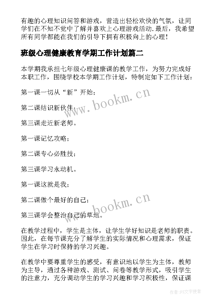 班级心理健康教育学期工作计划 心理健康部工作计划(优秀5篇)