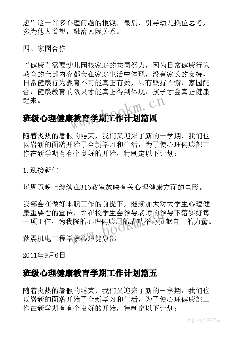 班级心理健康教育学期工作计划 心理健康部工作计划(优秀5篇)