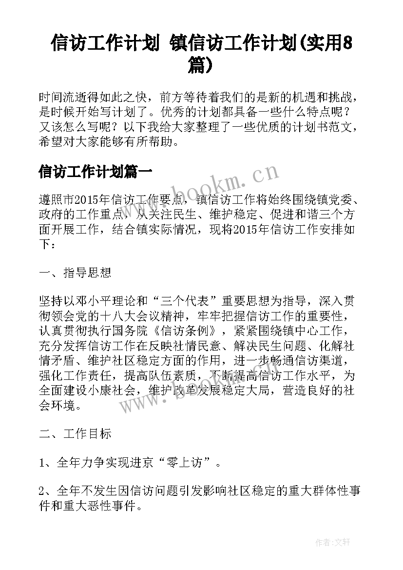 信访工作计划 镇信访工作计划(实用8篇)