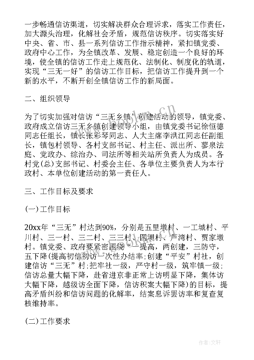 信访工作计划 镇信访工作计划(实用8篇)