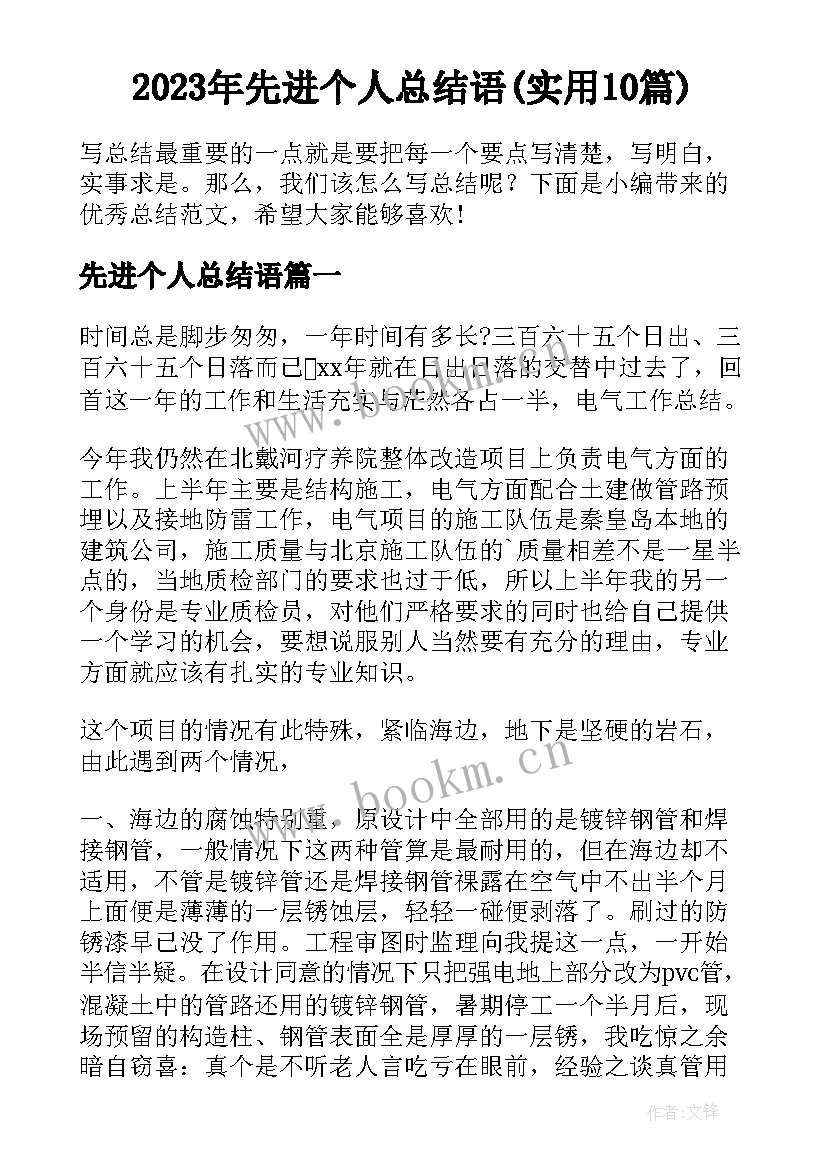 2023年先进个人总结语(实用10篇)