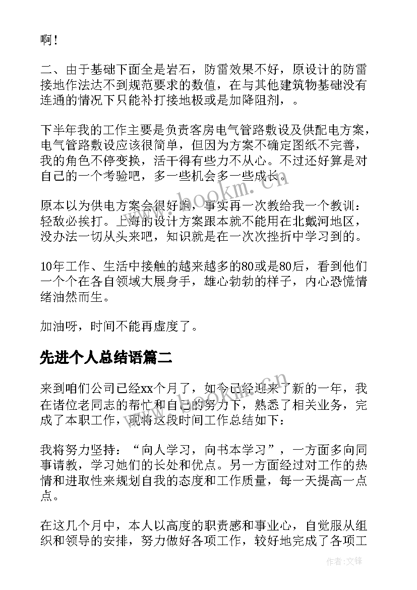 2023年先进个人总结语(实用10篇)