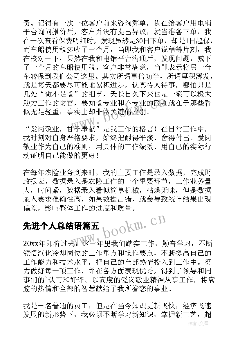 2023年先进个人总结语(实用10篇)