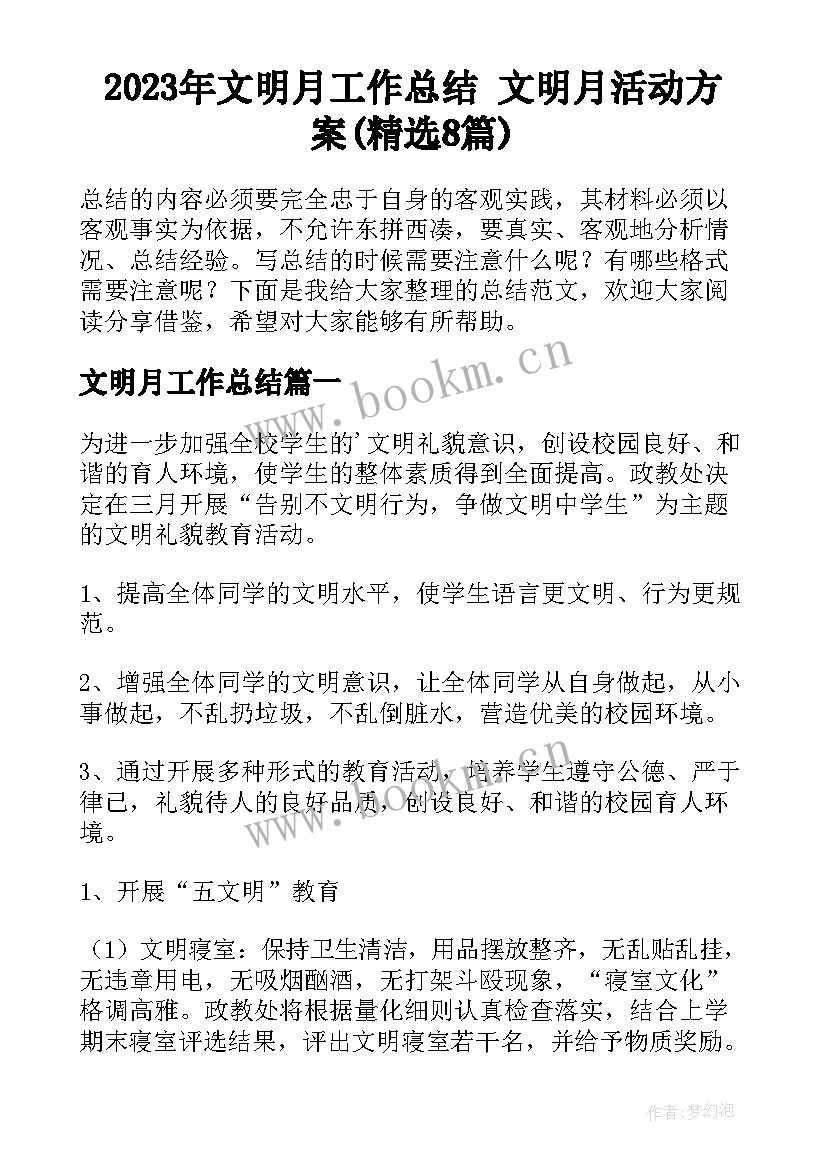 2023年文明月工作总结 文明月活动方案(精选8篇)