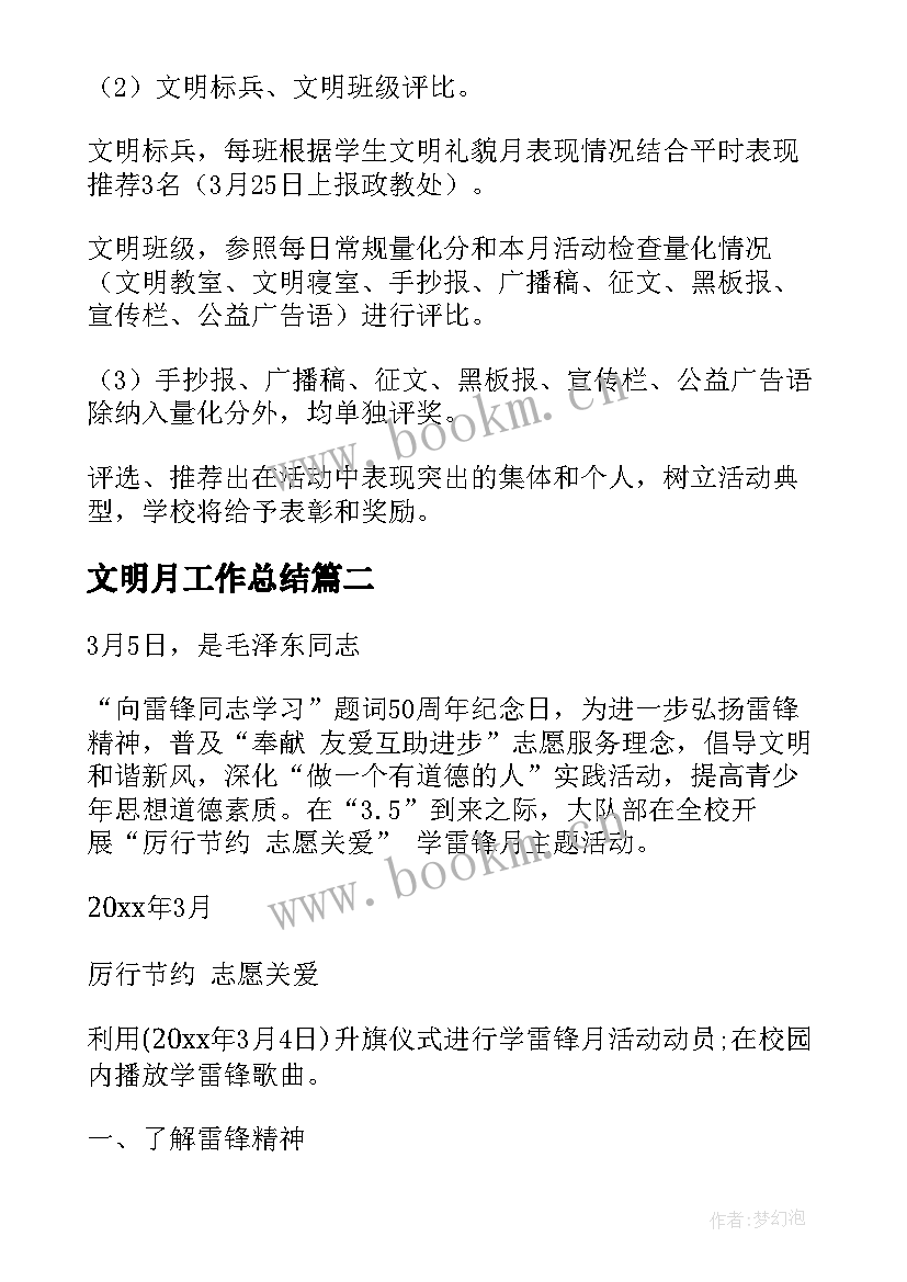 2023年文明月工作总结 文明月活动方案(精选8篇)