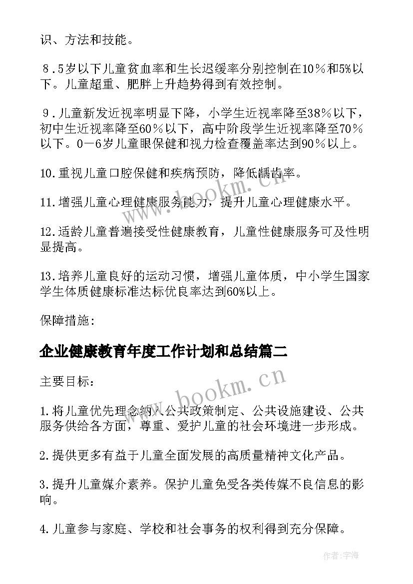 2023年企业健康教育年度工作计划和总结 神木市健康企业工作计划热门(优质5篇)