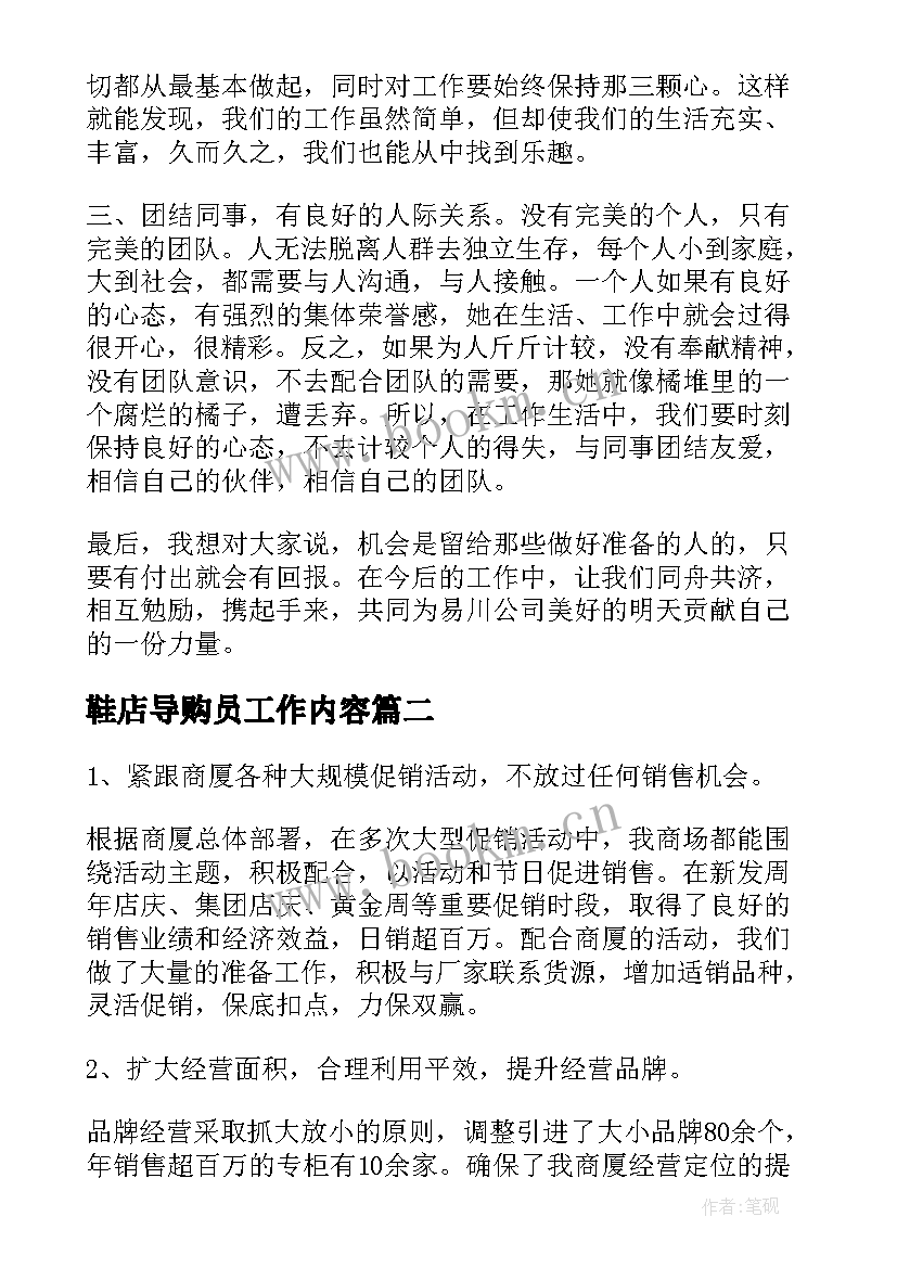 鞋店导购员工作内容 导购员工作计划(通用8篇)