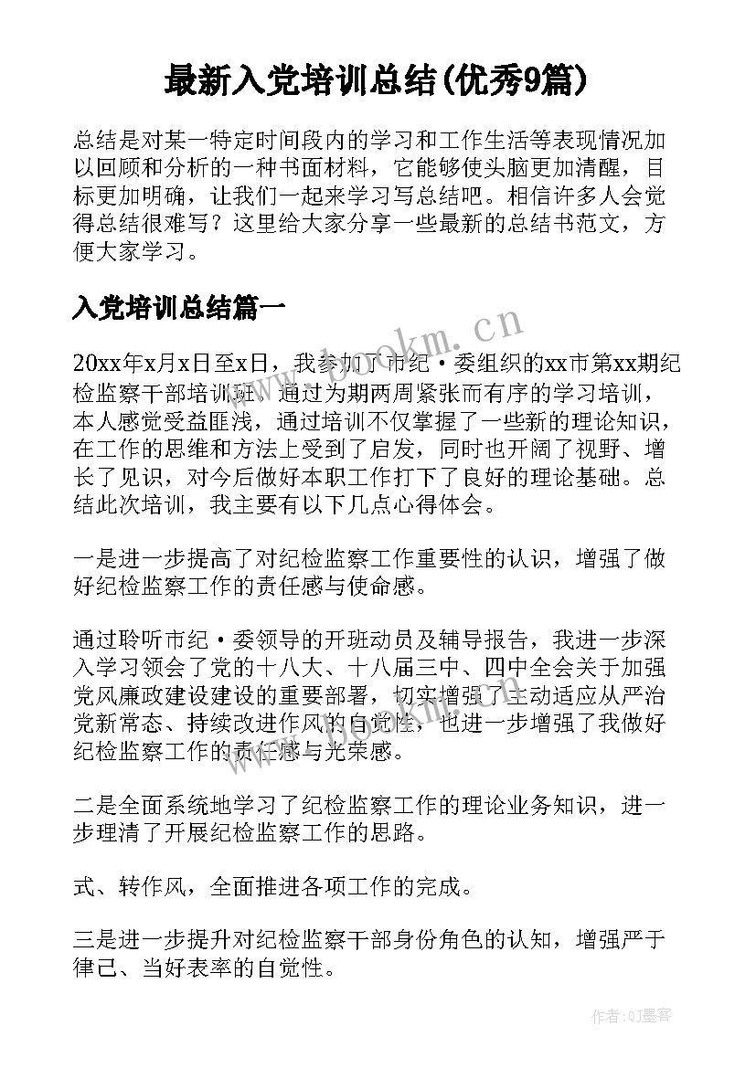 最新入党培训总结(优秀9篇)