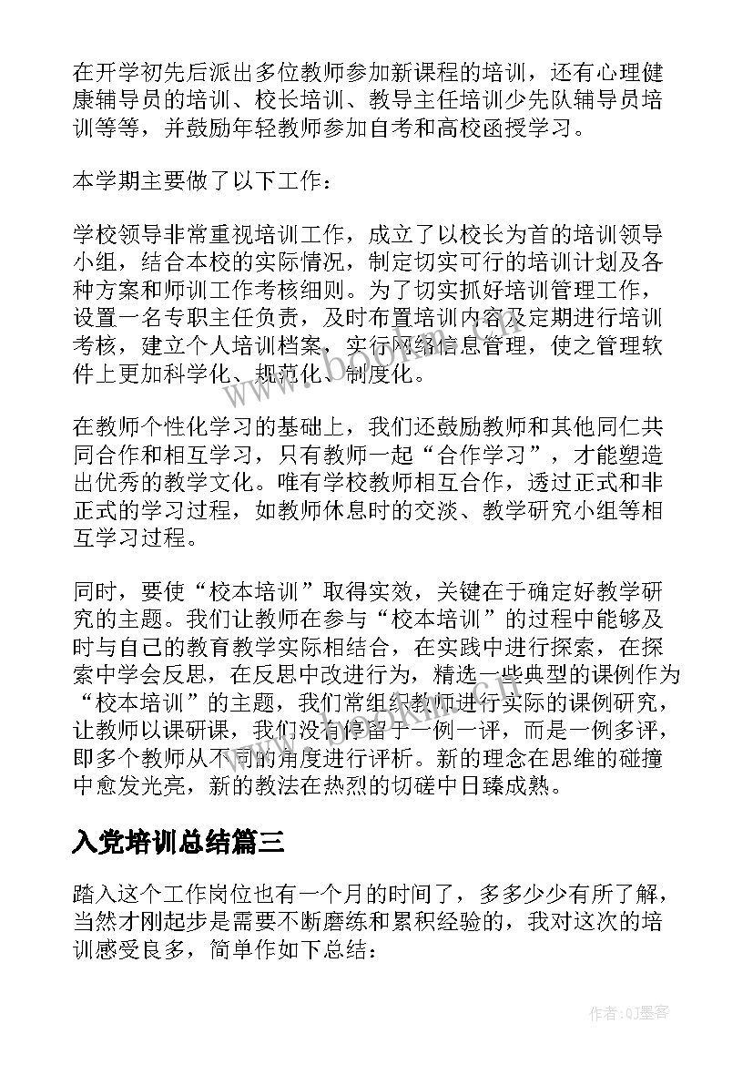 最新入党培训总结(优秀9篇)