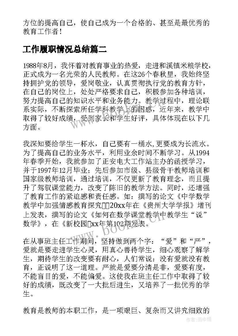 最新工作履职情况总结 教师履职工作总结(汇总5篇)