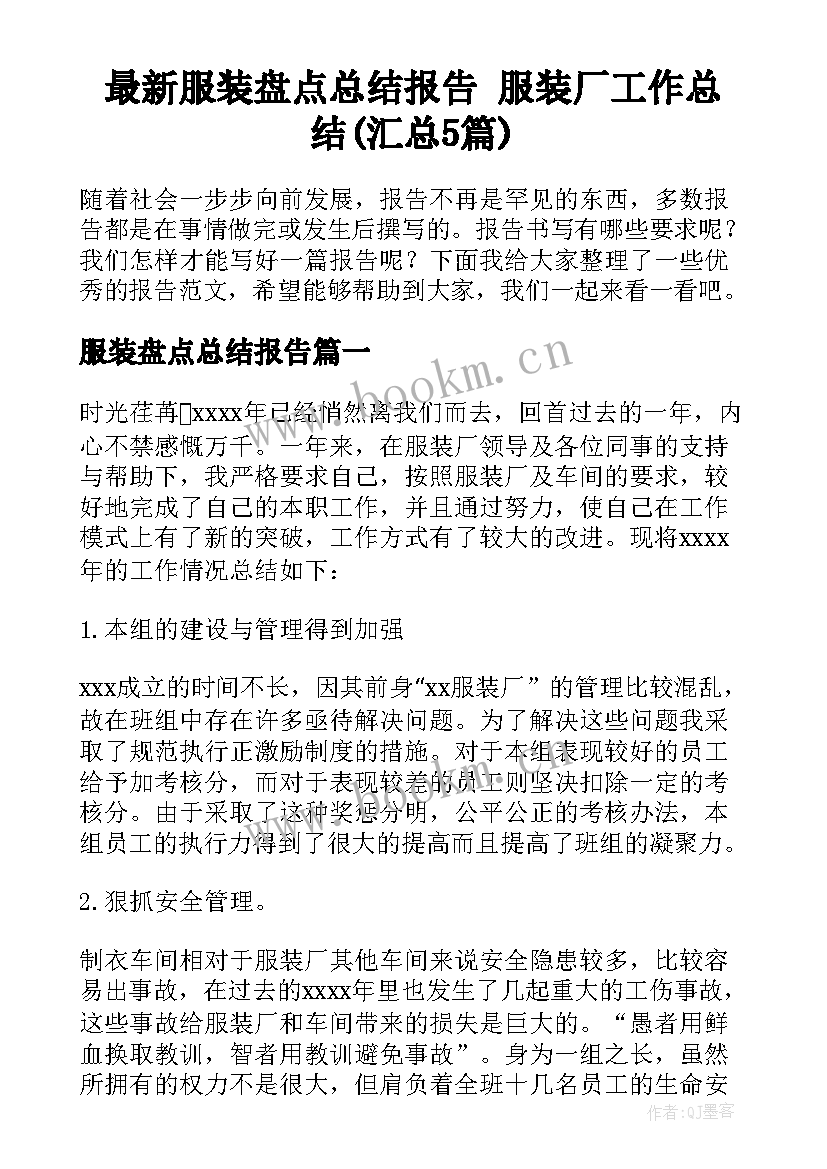 最新服装盘点总结报告 服装厂工作总结(汇总5篇)