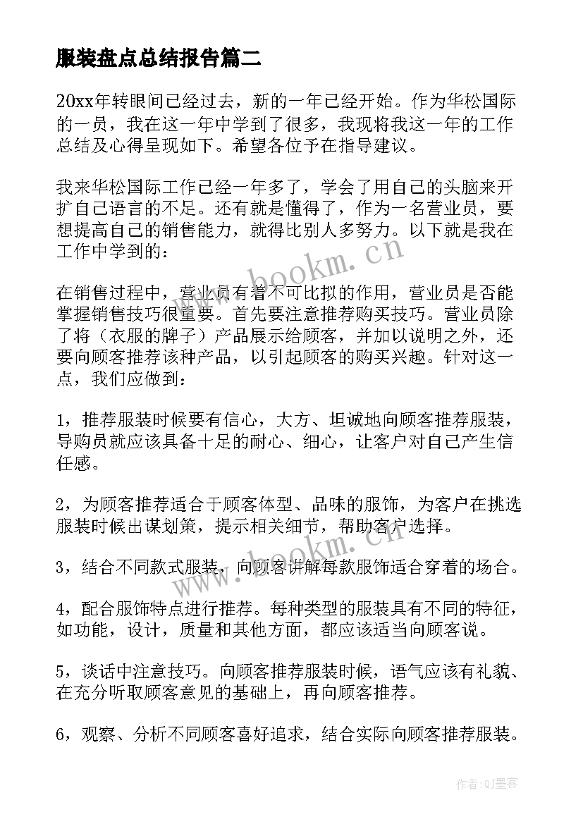 最新服装盘点总结报告 服装厂工作总结(汇总5篇)