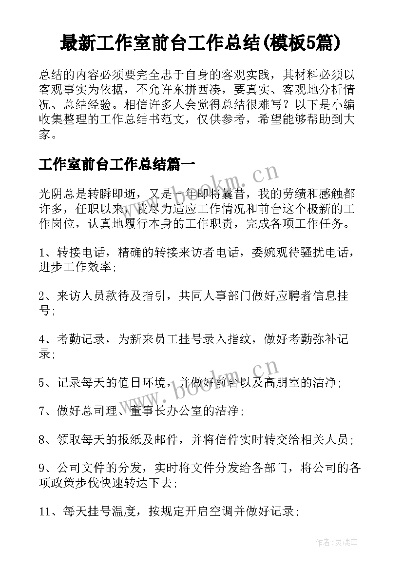 最新工作室前台工作总结(模板5篇)