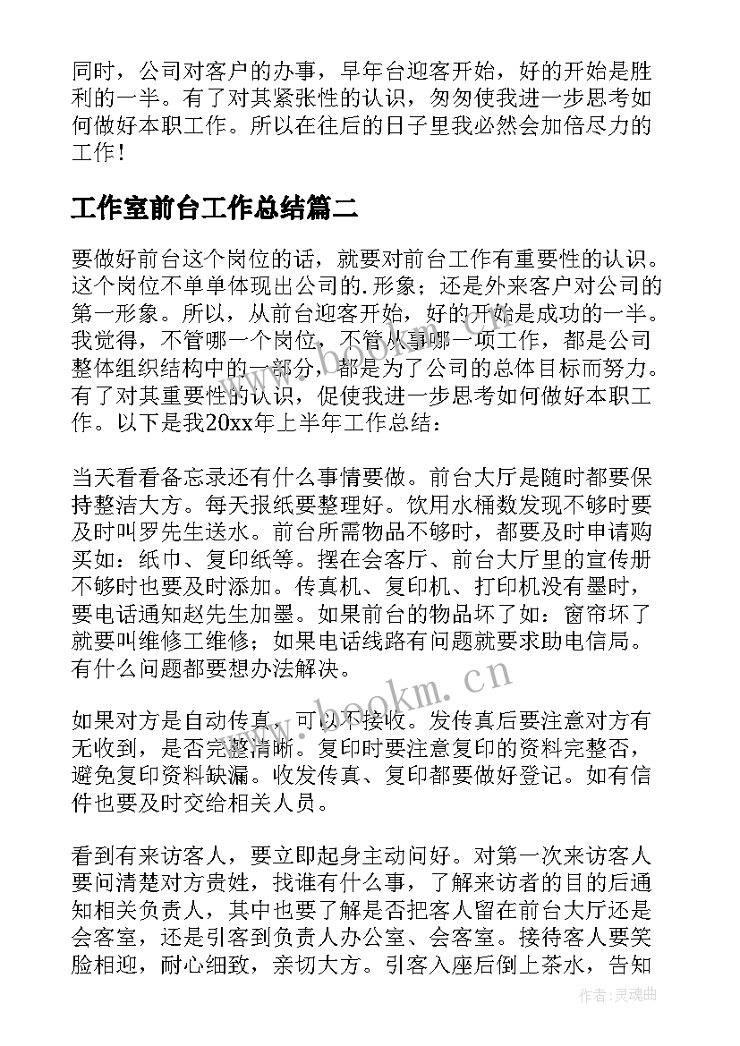 最新工作室前台工作总结(模板5篇)