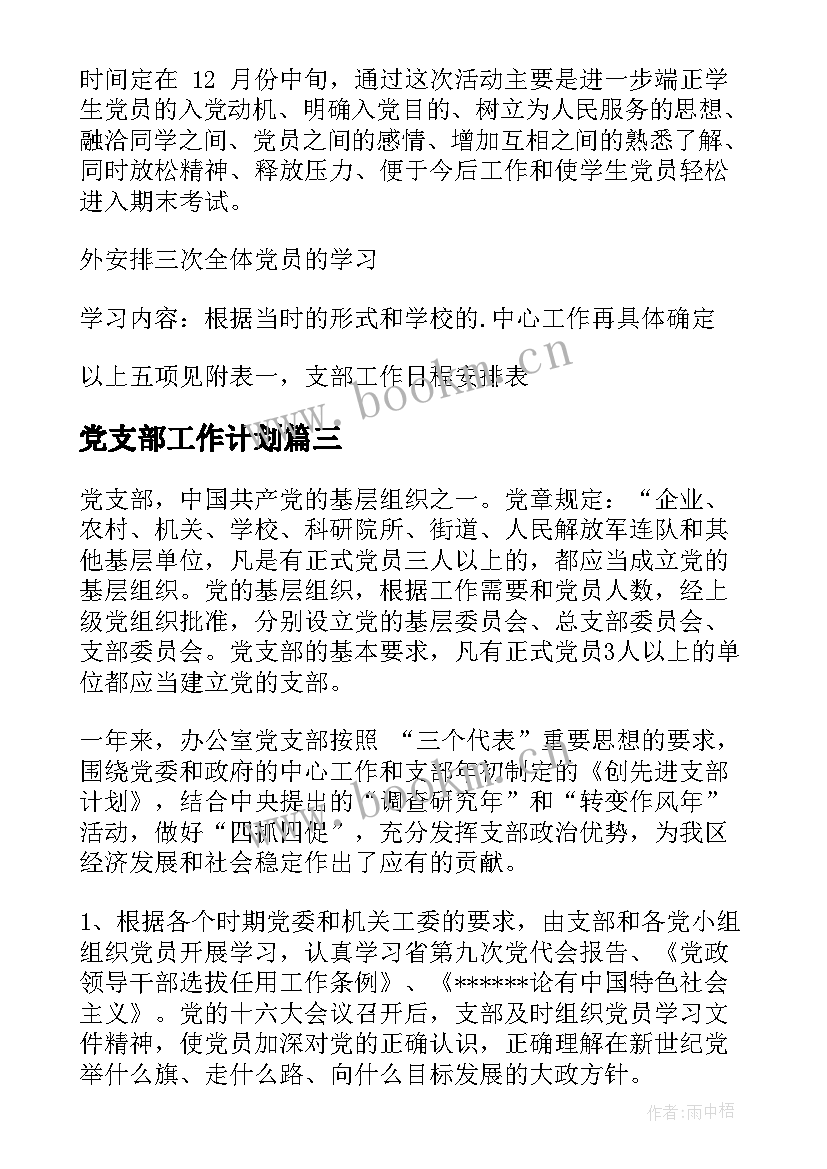 2023年党支部工作计划(大全7篇)