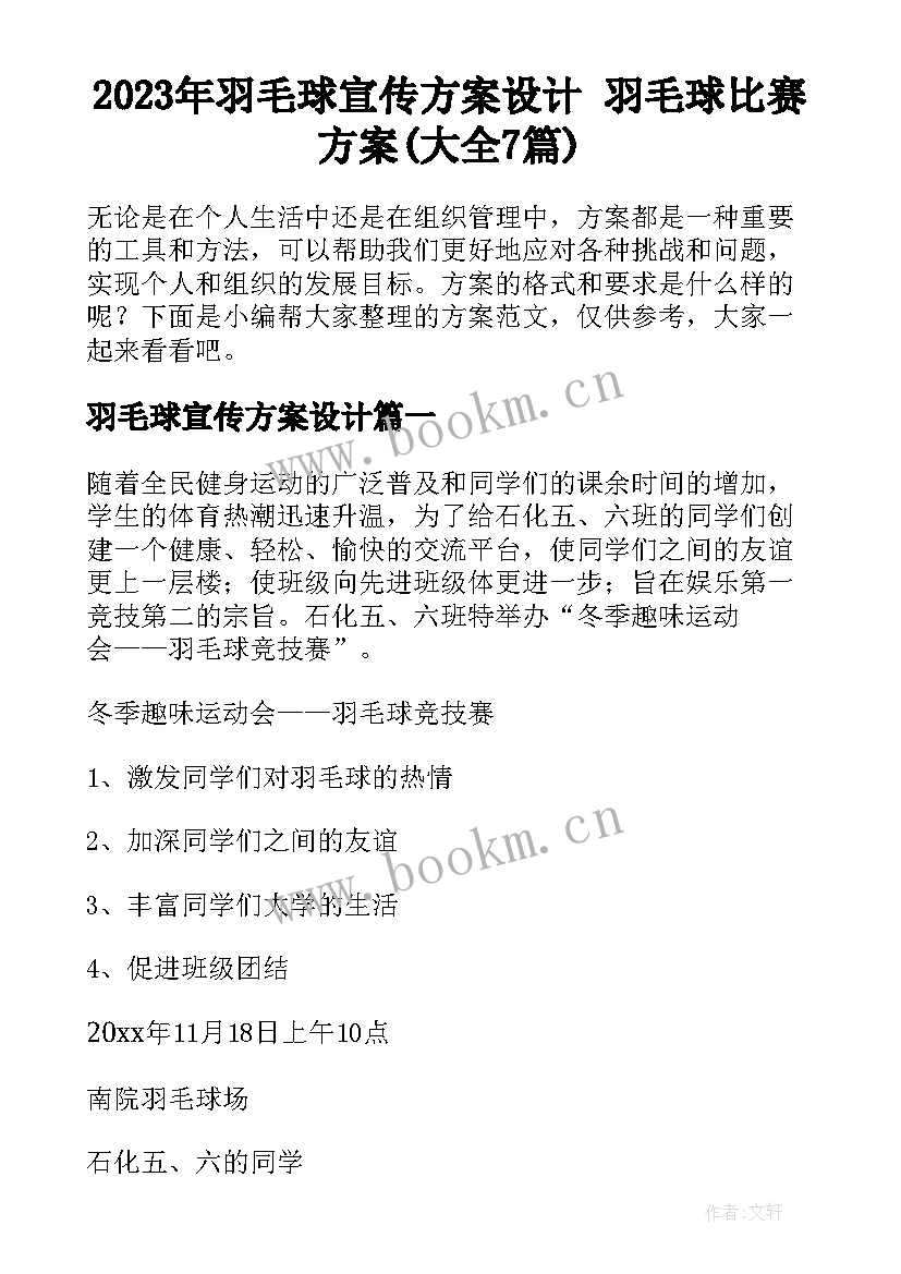 2023年羽毛球宣传方案设计 羽毛球比赛方案(大全7篇)