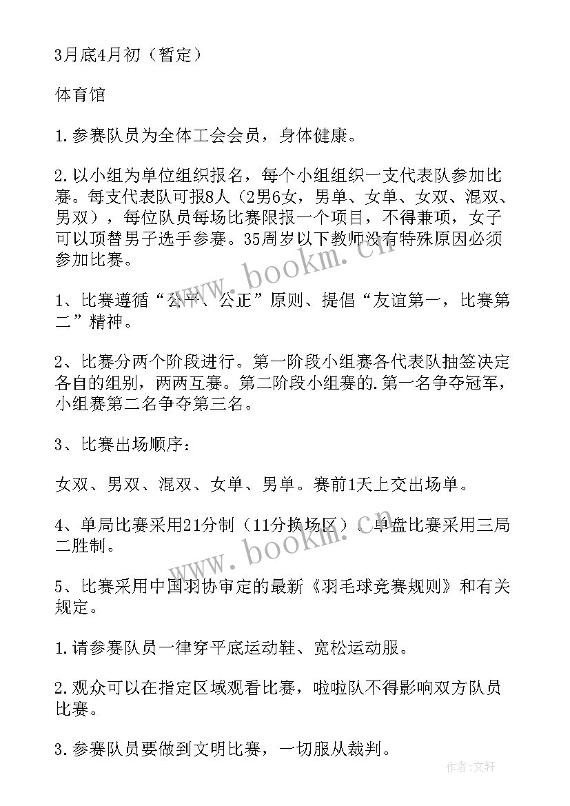 2023年羽毛球宣传方案设计 羽毛球比赛方案(大全7篇)