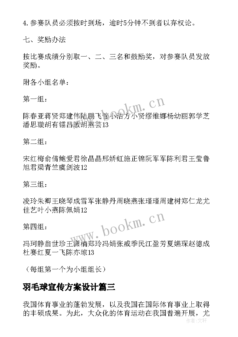 2023年羽毛球宣传方案设计 羽毛球比赛方案(大全7篇)