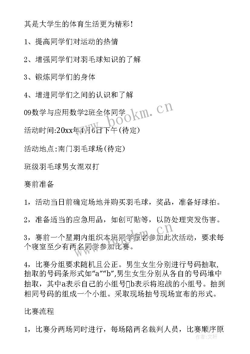 2023年羽毛球宣传方案设计 羽毛球比赛方案(大全7篇)