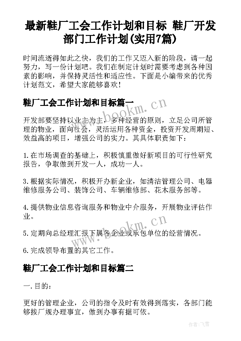 最新鞋厂工会工作计划和目标 鞋厂开发部门工作计划(实用7篇)