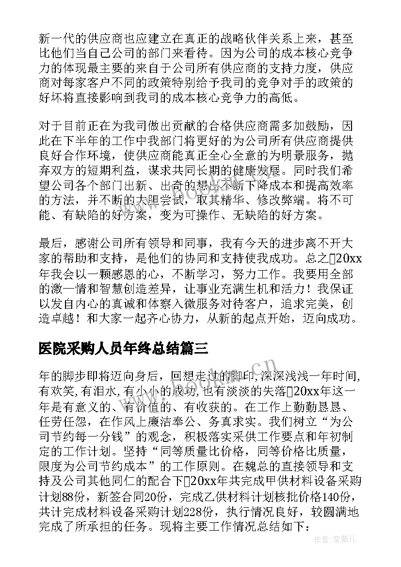 医院采购人员年终总结 采购工作总结(通用8篇)