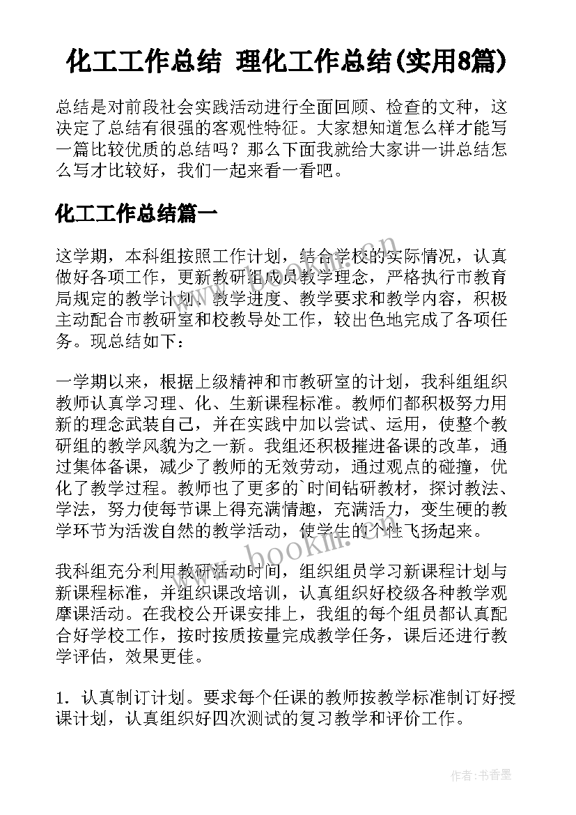 化工工作总结 理化工作总结(实用8篇)