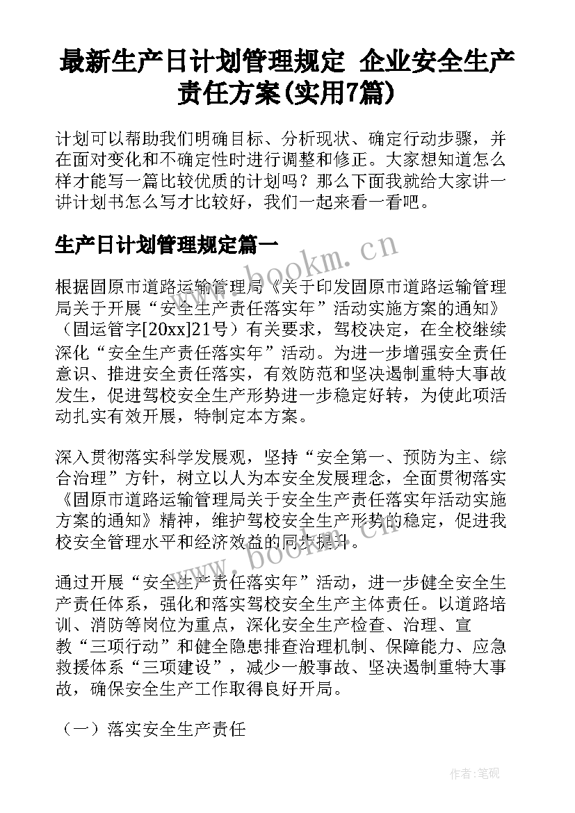 最新生产日计划管理规定 企业安全生产责任方案(实用7篇)