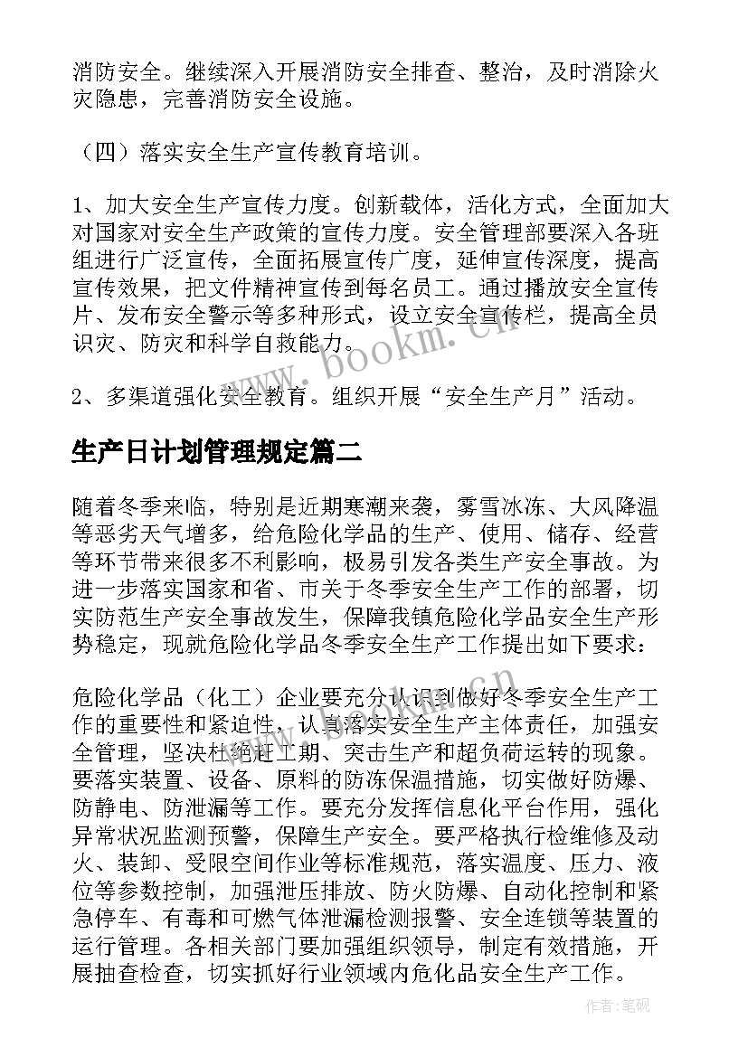 最新生产日计划管理规定 企业安全生产责任方案(实用7篇)