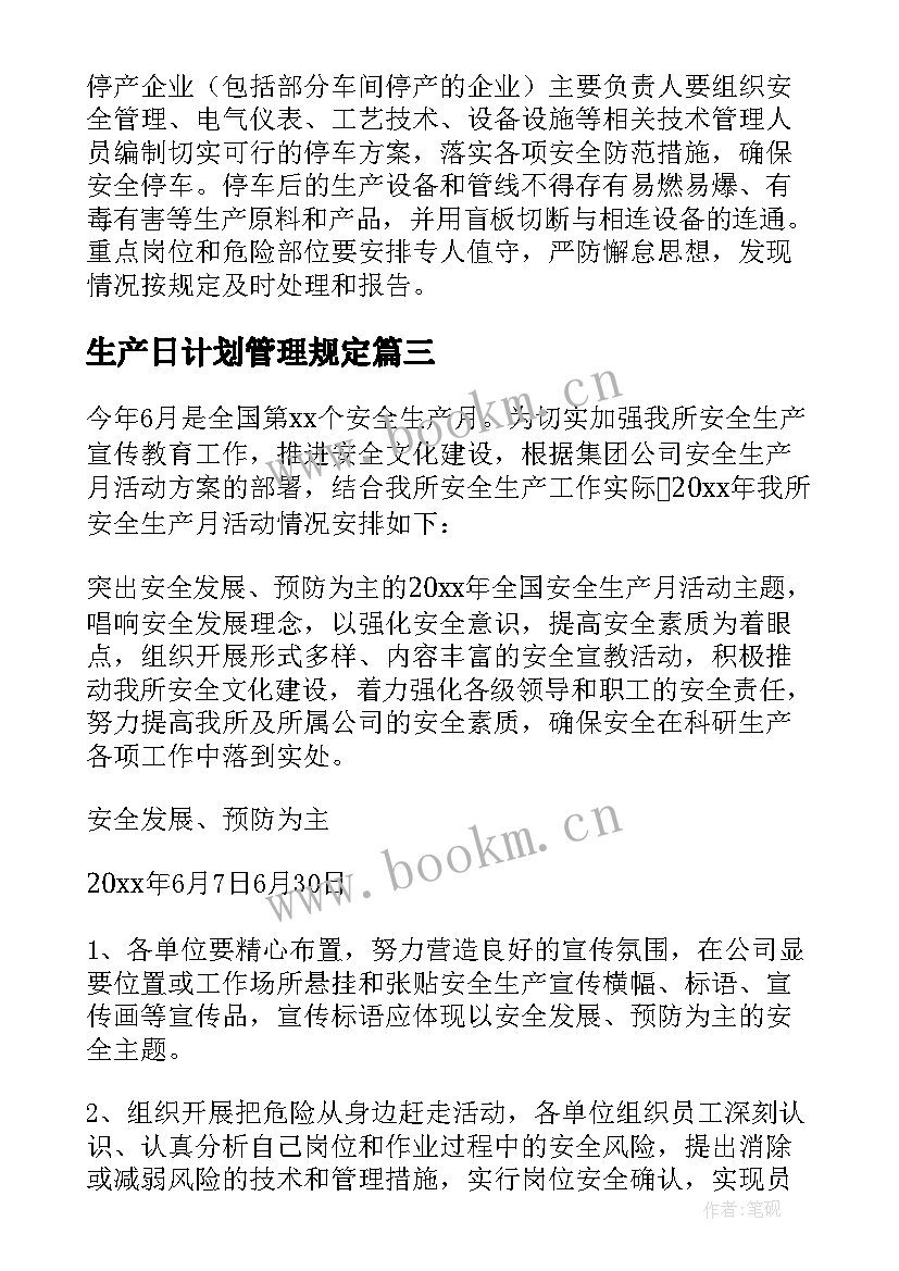 最新生产日计划管理规定 企业安全生产责任方案(实用7篇)