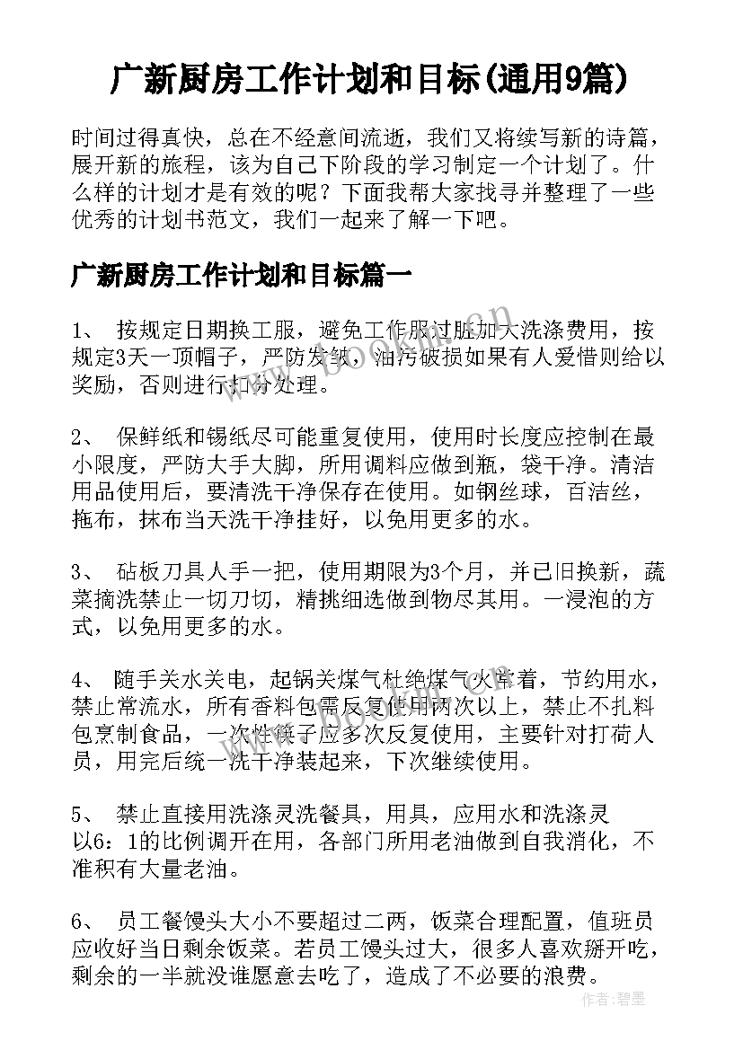 广新厨房工作计划和目标(通用9篇)