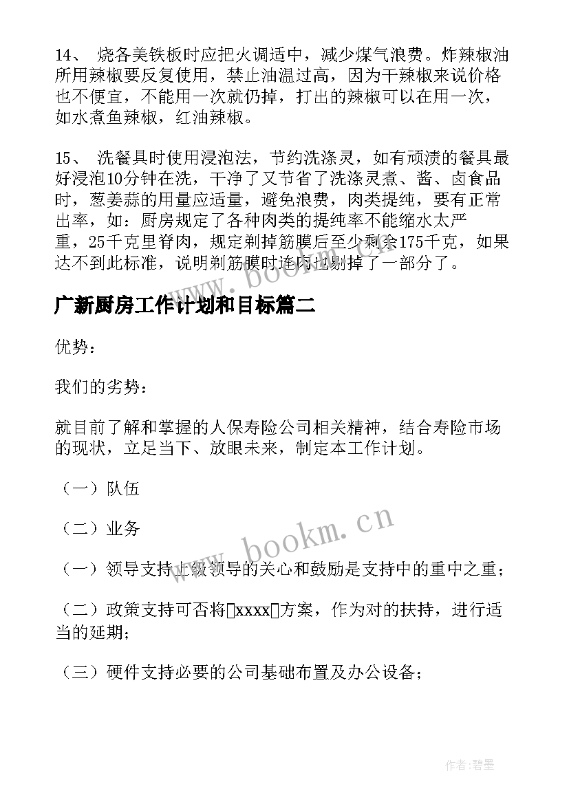 广新厨房工作计划和目标(通用9篇)