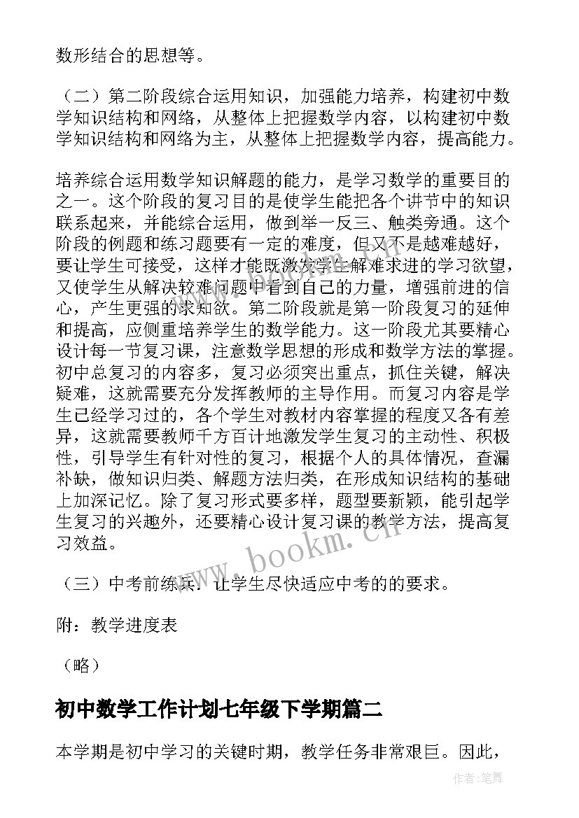 2023年初中数学工作计划七年级下学期(模板6篇)