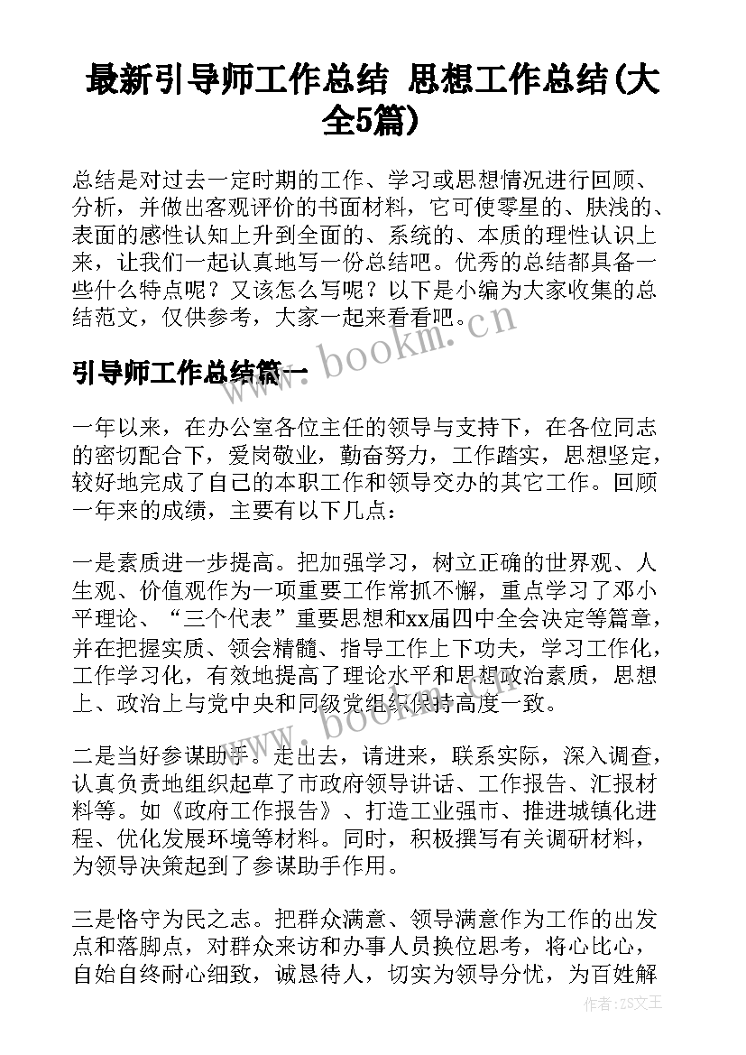 最新引导师工作总结 思想工作总结(大全5篇)